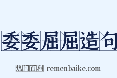 委委屈屈造句是什么意思的图片